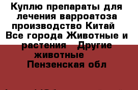 Куплю препараты для лечения варроатоза производство Китай - Все города Животные и растения » Другие животные   . Пензенская обл.